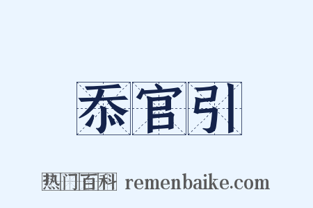 忝官引是什么意思的图片